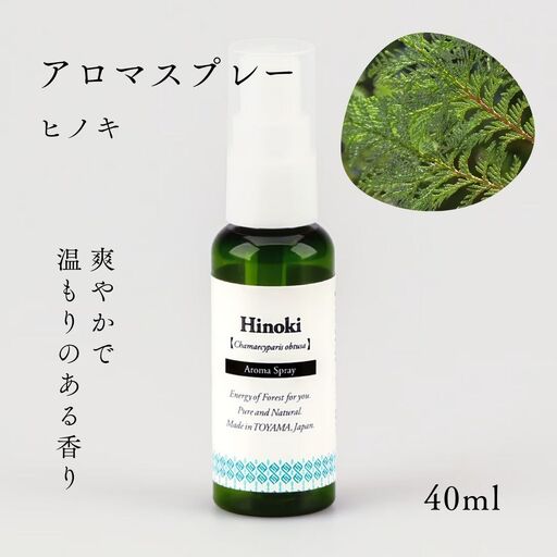 国産精油アロマスプレー40ml×1本 剱岳の麓で自社製造した天然由来100%アロマスプレー （ヒノキ）＜株式会社プロジェクトデザイン＞[富山県 上市町]