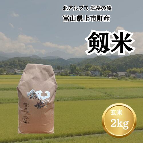 【令和7年産】上市町産コシヒカリ「剱米」（玄米）2kg　 [ソムリエH 富山県 上市町 32280235-r6-01] 　お米 コメ ご飯 ごはん 玄米ご飯 玄米ごはん こしひかり