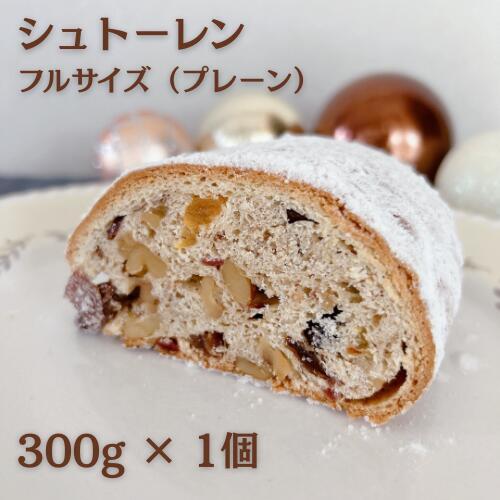 菓子 シュトーレン フルサイズ（プレーン） 300g×1個 [journey bread 富山県 上市町 32280260-r6] 焼菓子 ドイツ 伝統菓子 パン バター  ラム酒 ナッツ レーズン 数量限定