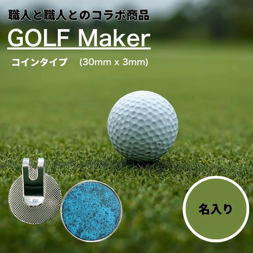 [職人の遊び心から誕生]選べる3色 ! 名入れ ゴルフマーカー コラボ商品 青銅色 (コインタイプ) 1個 [ 名入れ 名入 コイン マグネット クリップ かっこいい おしゃれ 父の日 ] / 内山精工 / 富山県 上市町 [32280271-r6-01]