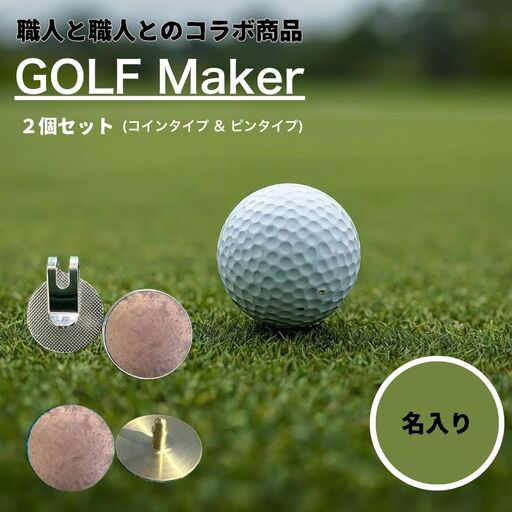 【職人の遊び心から誕生】選べる3色 ! 名入れ ゴルフマーカー（コラボ商品）セット 荒らし色 (コインタイプ&ピンタイプ) 計2個 セット [ 名入れ 名入 コイン マグネット クリップ ピン かっこいい おしゃれ 父の日 ] / 内山精工 / 富山県 上市町 [32280273-r6-03]