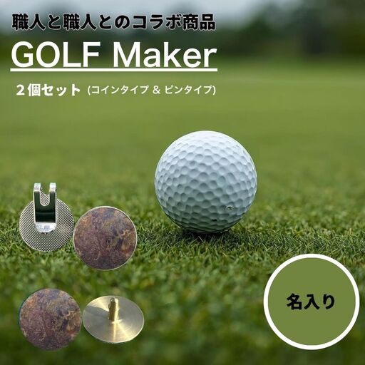 【職人の遊び心から誕生】選べる3色 ! 名入れ ゴルフマーカー（コラボ商品）セット 孔雀色 (コインタイプ&ピンタイプ) 計2個 セット [ 名入れ 名入 コイン マグネット クリップ ピン かっこいい おしゃれ 父の日 ] / 内山精工 / 富山県 上市町 [32280273-r6-02]