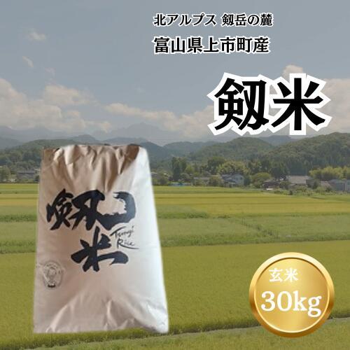 【令和7年産】上市町産コシヒカリ「剱米」（玄米）30kg　 [ソムリエH 富山県 上市町 32280235-r6-05] 　お米 コメ ご飯 ごはん 玄米ご飯 玄米ごはん こしひかり