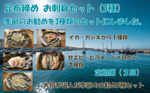 昆布締め 【定期便3回】 富山名産 富山名産 昆布締め（3種セット） [つるぎ水産株式会社 富山県 上市町 32280261-r6-01] 昆布締め コブジメ こぶじめ 昆布〆 昆布ジメ 海鮮 刺し身 昆布 鮮度 旨味 郷土料理