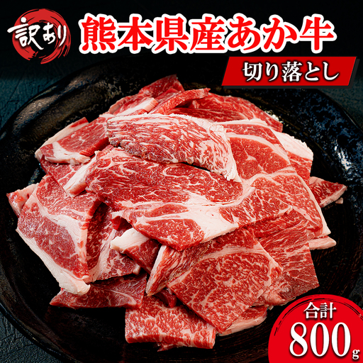 [ワイエスフード]あか牛 訳あり 切り落とし 800g 2パック 400g×2 焼肉 BBQ 焼きしゃぶ 和牛 国産 日本産 熊本県産 赤身 ロース、バラ、モモ、ウデ ミックス 旨み 小分け ご馳走 ご自宅用 ギフト 贈り物 小国町 阿蘇 熊本 チルド 冷凍
