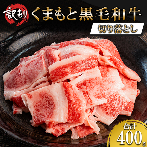 [ワイエスフード]くまもと黒毛和牛 訳あり 切り落とし 400g 1パック 焼肉 BBQ 焼きしゃぶ 和牛 国産 日本産 熊本県産 赤身 ロース、バラ、モモ、ウデ ミックス 旨み 小分け ご馳走 ご自宅用 ギフト 贈り物 小国町 阿蘇 熊本 チルド 冷凍