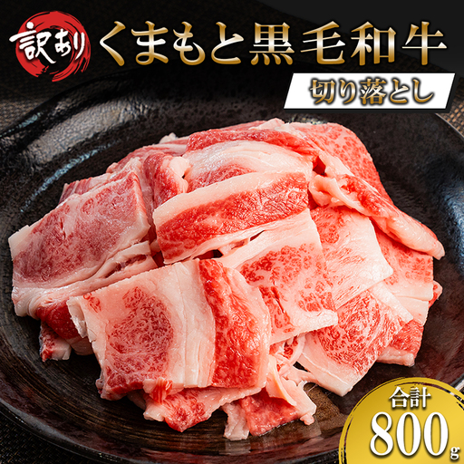 [ワイエスフード]くまもと黒毛和牛 訳あり 切り落とし 800g 2パック 400g×2 焼肉 BBQ 焼きしゃぶ 和牛 国産 日本産 熊本県産 赤身 ロース、バラ、モモ、ウデ ミックス 旨み 小分け ご馳走 ご自宅用 ギフト 贈り物 小国町 阿蘇 熊本 チルド 冷凍