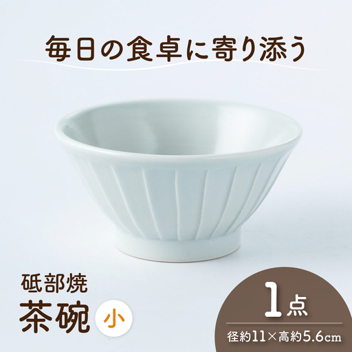 砥部焼 茶わん 小×1個 茶わん