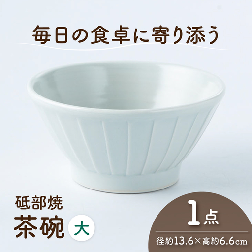 砥部焼 茶わん 大×1個 茶わん
