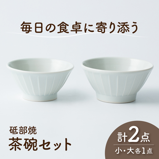 砥部焼 茶わんセット 大×1個 小×1個 茶わんセット