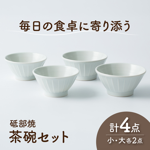 砥部焼 茶わんセット 大×2個 小×2個 茶わんセット BJAF010