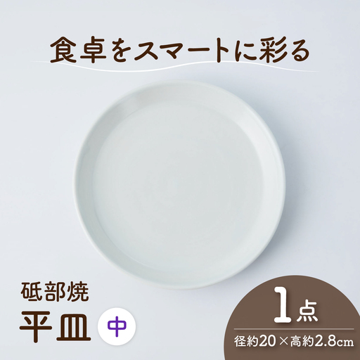 砥部焼 平皿 中×1個 平皿 BJAF012