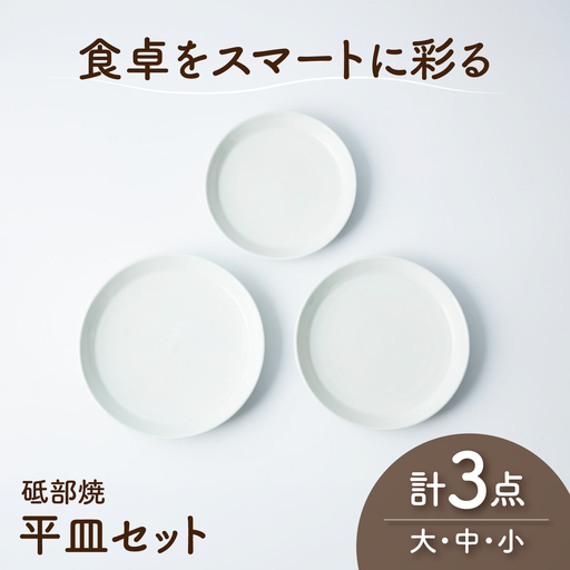 砥部焼 平皿3枚大中小セット
