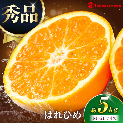 みかん はれひめ 約5kg みかん