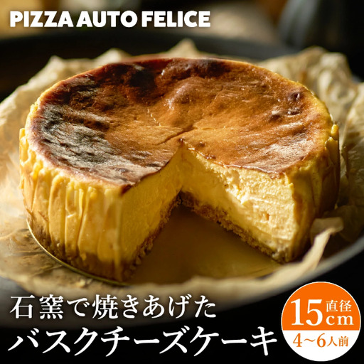 窯焼きバスクチーズケーキ / 冷凍 石窯バスクチーズケーキ チーズケーキ チーズ PIZZA AUTO FELICE オートフェリーチェ ピザ職人 グルメ クリームチーズ マスカルポーネ スイーツ 自分ご褒美 013AF01N.