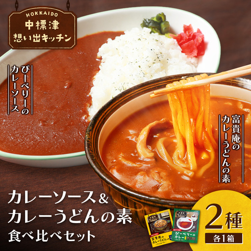 中標津 想い出キッチン「ぴーべりーのカレーソース」 「富貴庵のカレーうどんの素」2種×1箱詰め合わせ[32049]