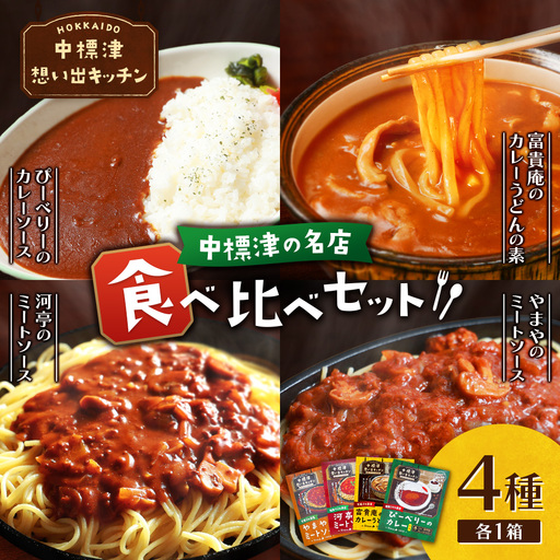 中標津 想い出キッチン 「河亭のミートソース」「やまやのミートソース」「ぴーべりーのカレーソース」「富貴庵のカレーうどんの素」4種詰め合わせ[32047]