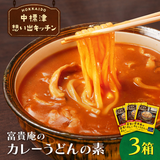 中標津 想い出キッチン 「富貴庵のカレーうどんの素」3箱[32046]