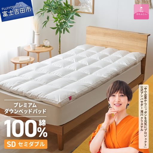 敷きパッド  【甲州羽毛ふとん】プレミアムダウンベッドパッド（セミダブル） 敷き布団