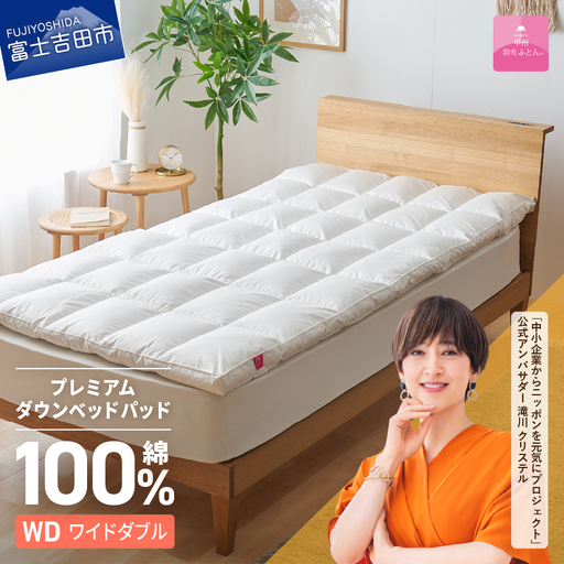 敷きパッド 【甲州羽毛ふとん】プレミアムダウンベッドパッド（ワイドダブル） 敷き布団