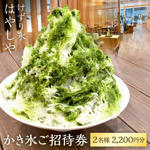 かき氷ご招待券(2名様2,200円分) [kw0289-0001]