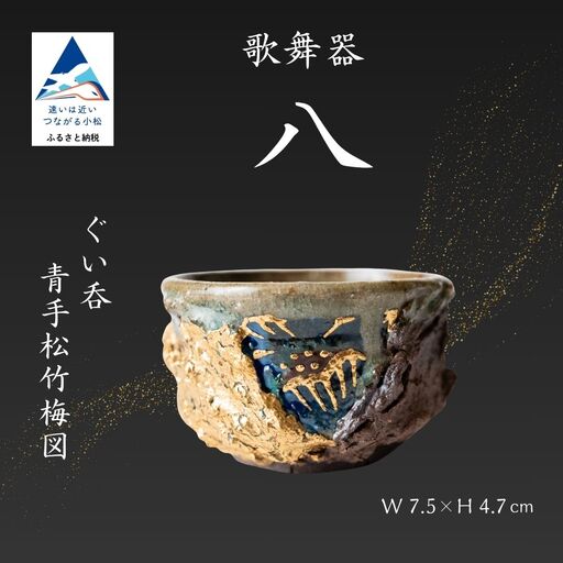 ぐい呑 歌舞器 | 八 | 青手松竹梅図 九谷焼 酒器 石川流星