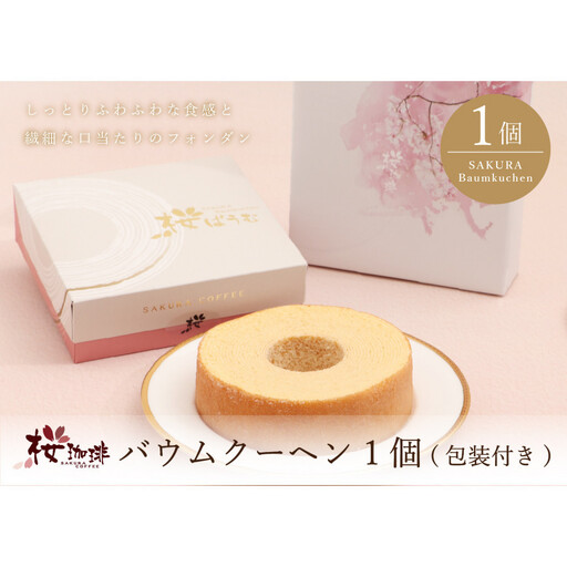 [桜珈琲]バウムクーヘン 1個|包装付き