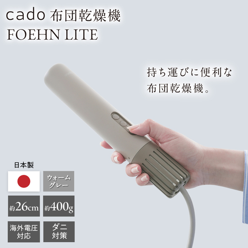 cado 布団乾燥機 FOEHN LITE フェーンライト ウォームグレー / 家電 国産 日本製 / 佐賀県 / 株式会社カドー