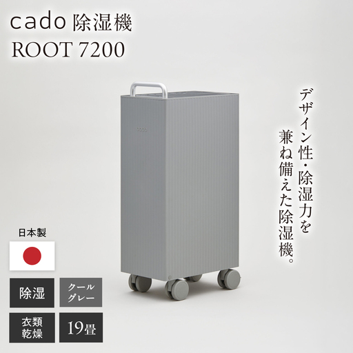 cado 除湿器 ROOT 7200 ルート クールグレー / 家電 国産 日本製 / 佐賀県 / 株式会社カドー