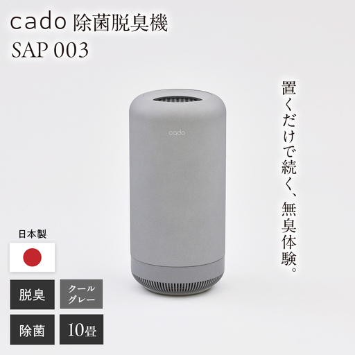 cado 除菌脱臭機 SAP 003 サップ クールグレー / 家電 国産 日本製 / 佐賀県 / 株式会社カドー