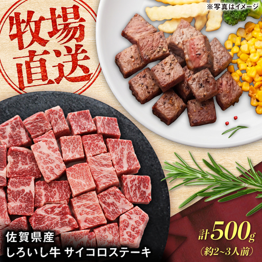 佐賀県産 しろいし牛 サイコロステーキ 500g(約2-3人前) / 牧場直送 国産 牛肉 ステーキ サイコロ / 佐賀県 / 有限会社佐賀セントラル牧場