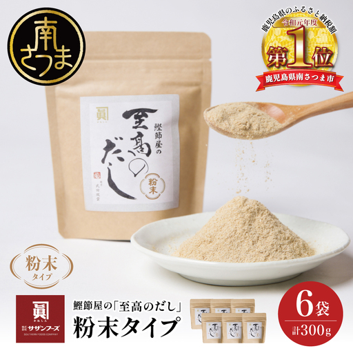 [サザンフーズ] 鰹節屋の至高のだし 万能調味料(粉末タイプ) 50g×6P 鹿児島県産 本枯節使用 万能だし 出汁の素 料理 つゆ 天ぷら チャーハン うどん 鍋 みそ汁 スープ かつおぶし 本枯鰹節 あごだし サザンフーズ 鹿児島県 南さつま市