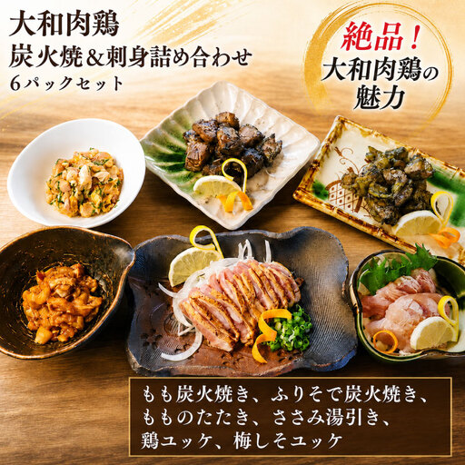 大和肉鶏 炭火焼&刺身詰め合わせ 6パックセット[lov004]