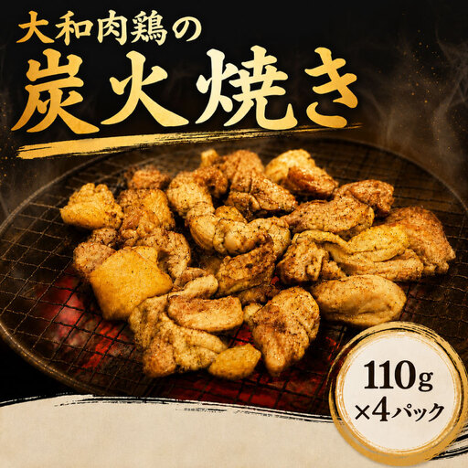 大和肉鶏の炭火焼き 110g×4パック[lov005]