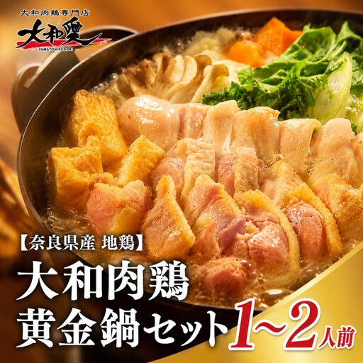 大和肉鶏黄金鍋セット 1~2人前[lov007]