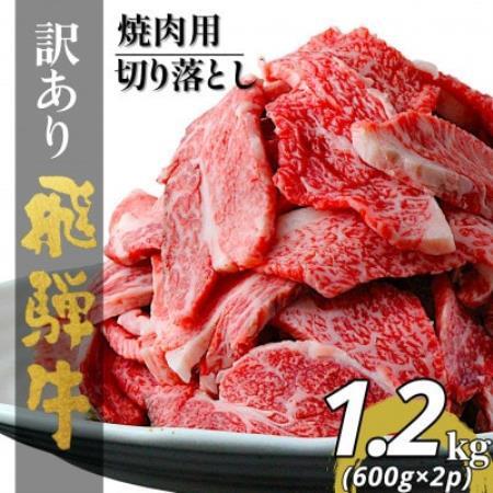 [毎月定期便][訳あり]飛騨牛切り落し焼肉用1.2kg小分け(600g×2p)全3回[配送不可地域:離島]