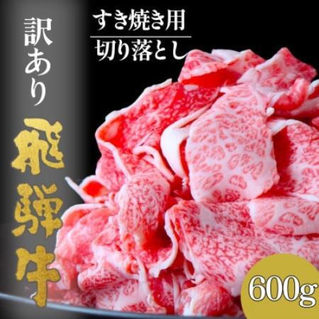 【毎月定期便】【訳あり】飛騨牛切り落としすき焼き用600g全3回【配送不可地域：離島】【4090428】