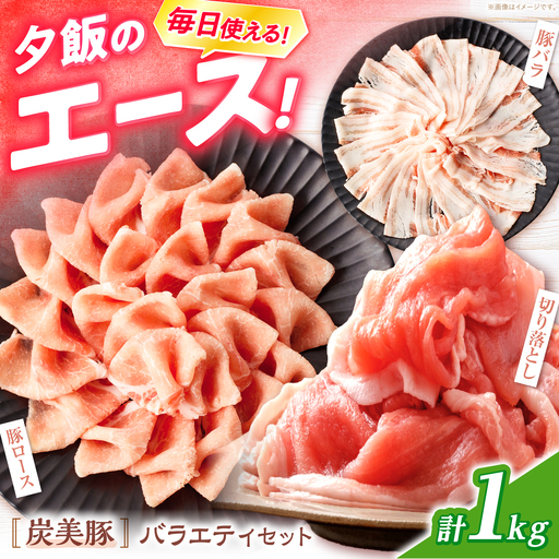 西海市産 「炭美豚」 豚肉詰め合わせ バラエティセット 計1kg (3種)[宮本畜産] 豚肉 セット 豚 便利 しゃぶしゃぶ 切り落とし バラ 冷凍 国産 料理 使いやすい 甘い 塊 ブランド豚 ポーク 長崎 西海