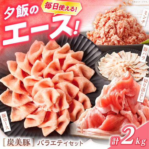 西海市産 「炭美豚」 豚肉詰め合わせ バラエティセット 計2kg (4種)[宮本畜産] 豚肉 セット 豚 便利 しゃぶしゃぶ 切り落とし バラ ロース 冷凍 国産 料理 使いやすい 甘い 塊 ブランド豚 ポーク 長崎 西海