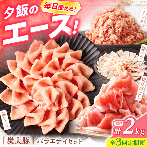 [3回定期便] 西海市産 「炭美豚」 豚肉詰め合わせ バラエティセット 計2kg (4種)[宮本畜産] 豚肉 セット 豚 便利 しゃぶしゃぶ 切り落とし バラ ロース 冷凍 国産 料理 使いやすい 甘い 塊 ブランド ポーク 長崎 西海