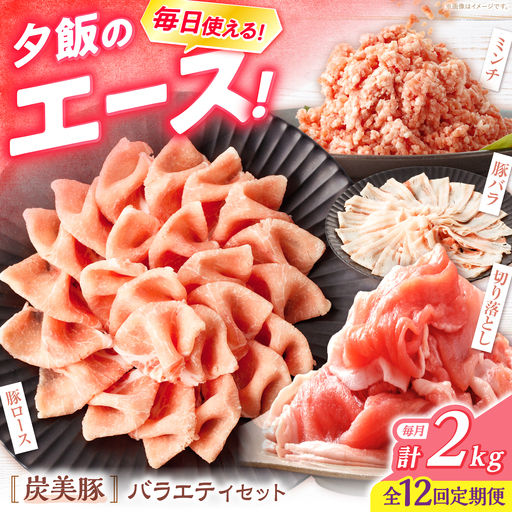 【12回定期便】 西海市産 「炭美豚」 豚肉詰め合わせ バラエティセット 計2kg (4種)＜宮本畜産＞ 豚肉 セット 豚 便利 しゃぶしゃぶ 切り落とし バラ ロース 冷凍 国産 料理 使いやすい 甘い 塊 ブランド豚 ポーク 長崎 西海[CFA092]