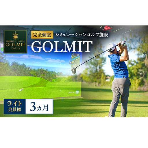 柏原市で体験できる大阪・奈良エリアで初導入の最高級シミュレーションゴルフ 個室貸切 ライト会員権(3ヵ月)
