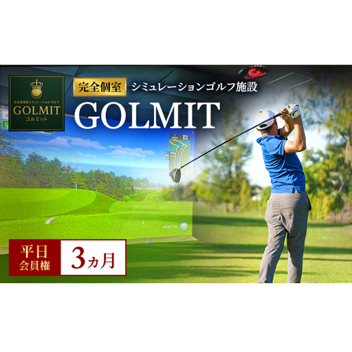 柏原市で体験できる大阪・奈良エリアで初導入の最高級シミュレーションゴルフ 個室貸切 平日会員権(3ヵ月)