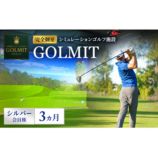 柏原市で体験できる大阪・奈良エリアで初導入の最高級シミュレーションゴルフ 個室貸切 シルバー会員権(3ヵ月)