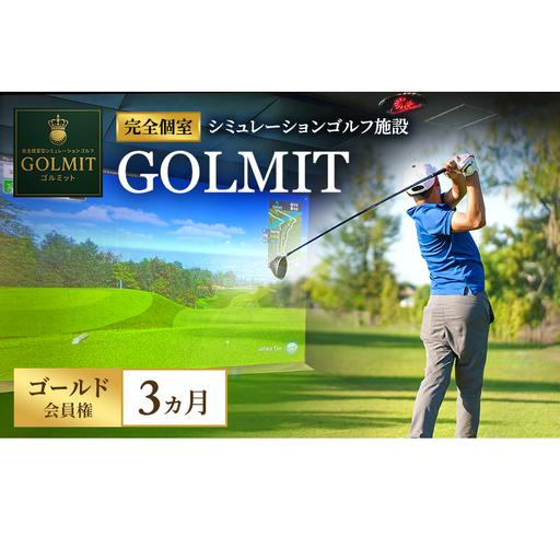 柏原市で体験できる大阪・奈良エリアで初導入の最高級シミュレーションゴルフ 個室貸切 ゴールド会員権(3ヵ月)