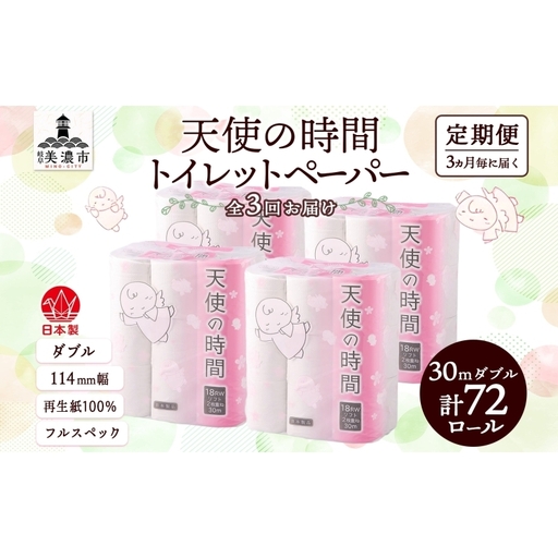 定期便 3ヶ月毎 全3回 トイレットペーパー 30m ダブル 18ロール×4袋 計72ロール 天使の時間 紙 ペーパー 日用品 消耗品 再生紙 無香料 厚手 備蓄 まとめ買い 防災 送料無料 川一製紙 岐阜県 美濃市