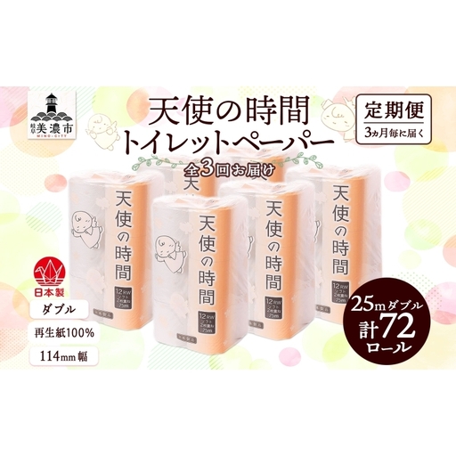 定期便 3ヶ月毎 全3回 トイレットペーパー 25ｍ ダブル 12ロール×6袋 計72ロール 天使の時間 紙 ペーパー 日用品 消耗品 再生紙 無香料 厚手 備蓄 まとめ買い 防災 川一製紙 岐阜県 美濃市