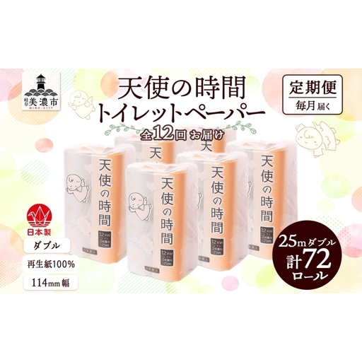 定期便12ヶ月 連続12回 トイレットペーパー 25m ダブル 12ロール×6袋 計72ロール 天使の時間 紙 ペーパー 日用品 消耗品 リサイクル 再生紙 無香料 厚手 ソフト トイレ用品 備蓄 非常用 川一製紙岐阜県 美濃市