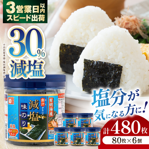 減塩 有明海産 味のり 480枚(80枚×6本)【株式会社かね岩海苔】[ATAN074]