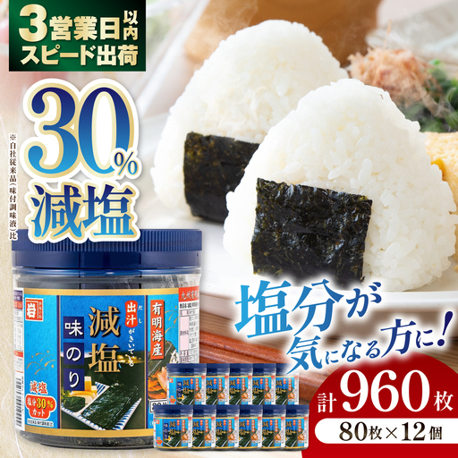 減塩 有明海産 味のり 960枚(80枚×12本)【株式会社かね岩海苔】[ATAN075]